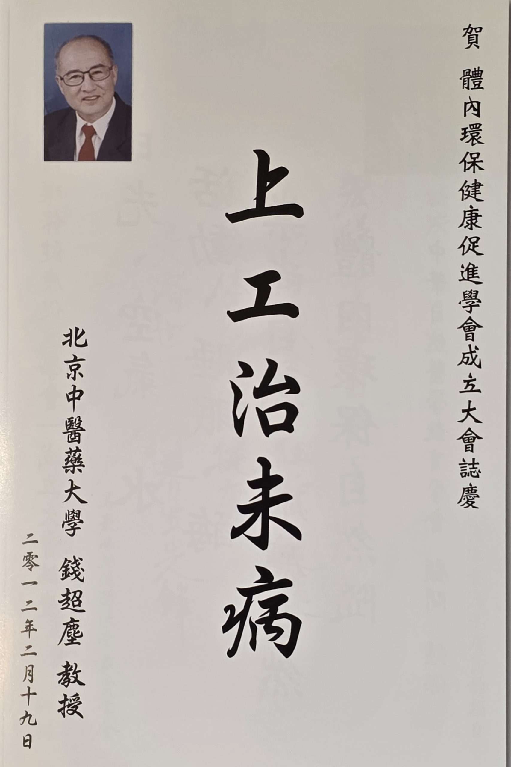 钱超尘教授题词志庆：上工治未病