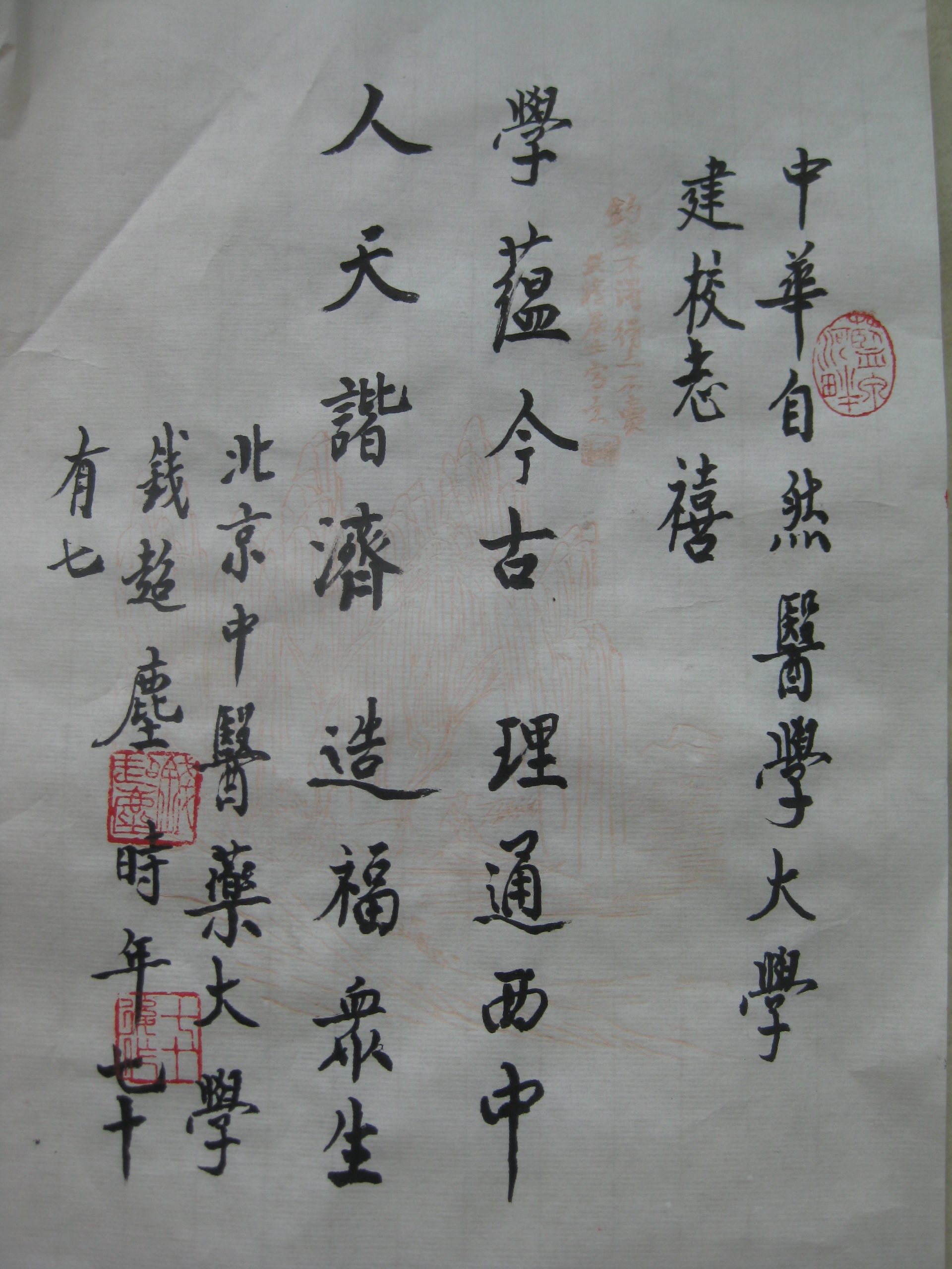 钱超尘教授惠赐墨宝