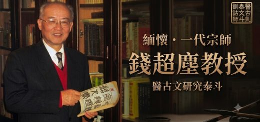 缅怀医古文研究一代宗师钱超尘教授
