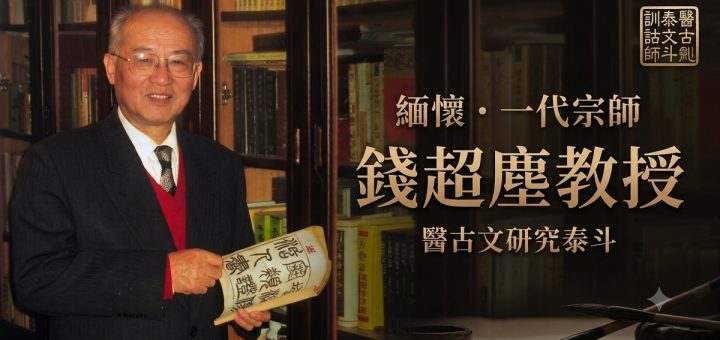缅怀医古文研究一代宗师钱超尘教授