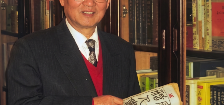 钱超尘教授
