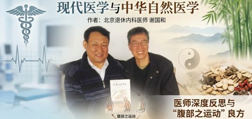 现代医学与中华自然医学