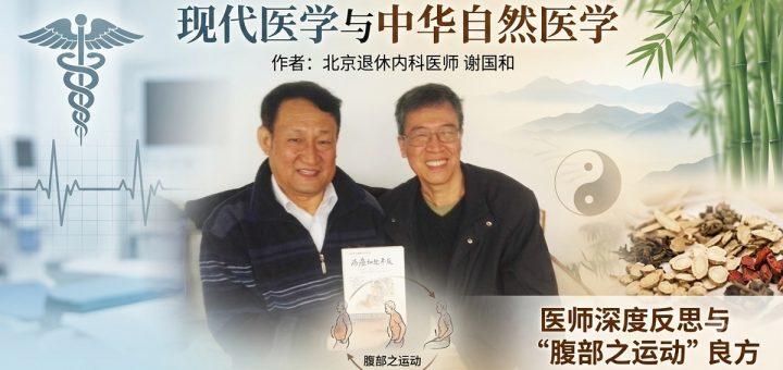 现代医学与中华自然医学