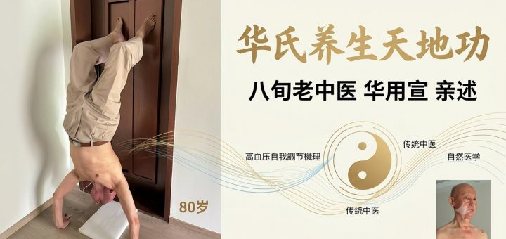 华氏养生天地功