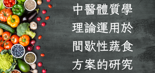 中医体质学理论运用于间歇性蔬食方案的研究