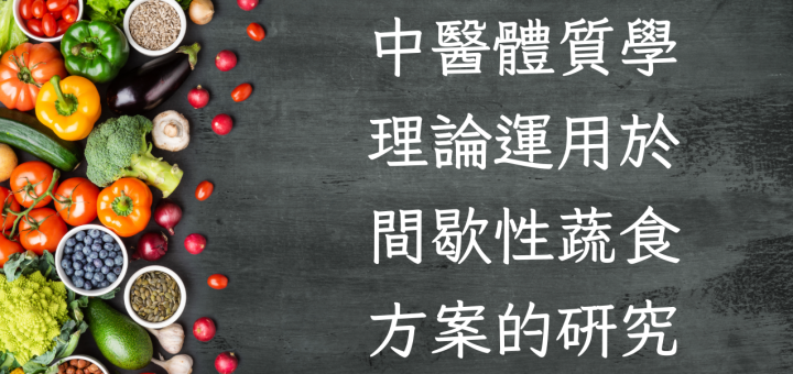 中医体质学理论运用于间歇性蔬食方案的研究
