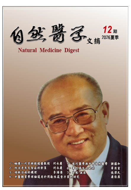 自然医学文摘第12期封面