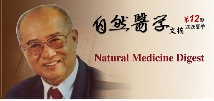 自然医学文摘第12期（2026夏季）