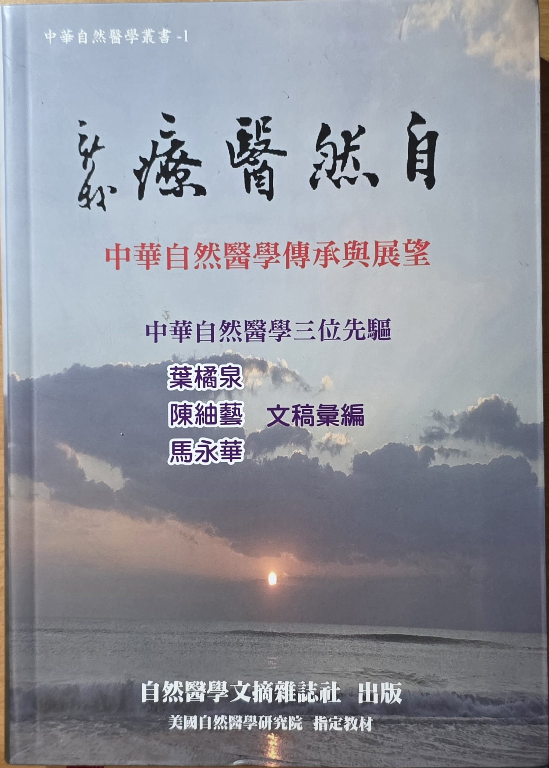 叶橘泉教授自然医疗丛书封面