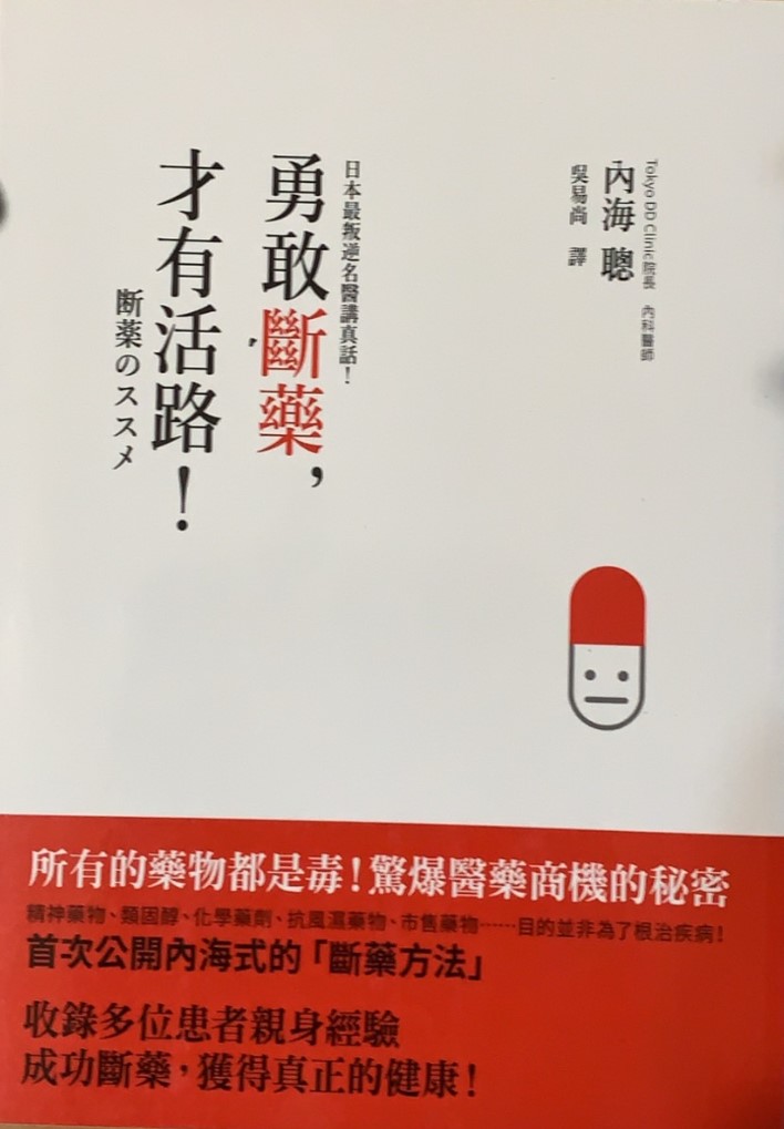 《勇敢断药，才有活路》