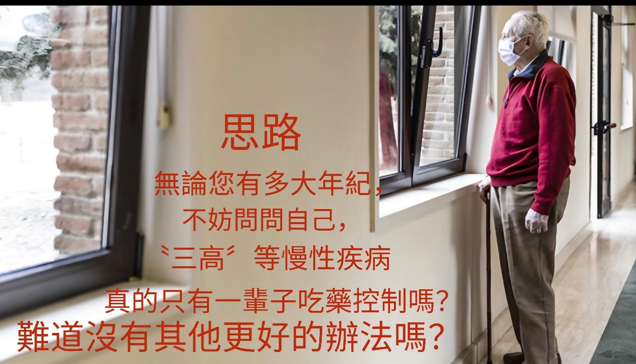 防治失智症的对策与生命之树系统工程