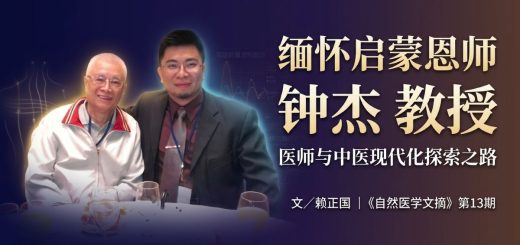 缅怀启蒙恩师钟杰医师与中医现代化探索之路