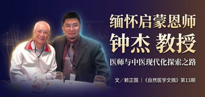 缅怀启蒙恩师钟杰医师与中医现代化探索之路