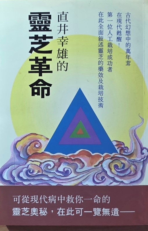直井幸雄著作《灵芝革命》书影