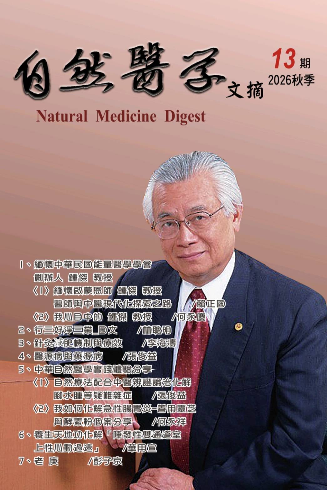 自然医学文摘第13期2026秋季封面-缅怀钟杰教授