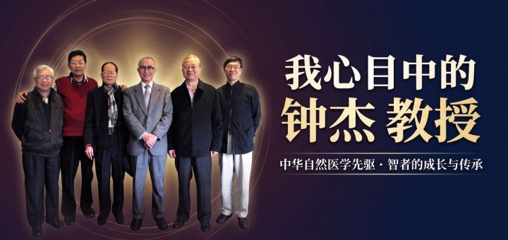 我心目中的钟杰教授