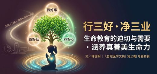 行三好 净三业：以生命教育涵养真的生命力、善的生命力、美的生命力