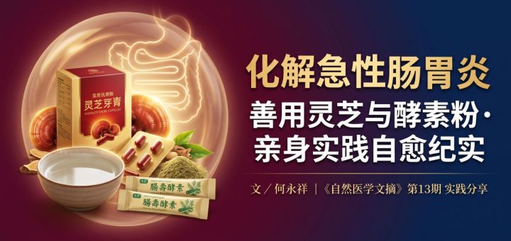 我如何化解急性肠胃炎：善用仁易灵芝与仁易酵素粉案例分享