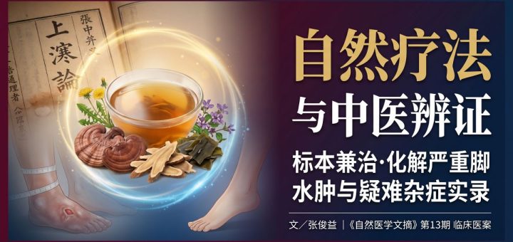自然疗法配合中医辨证论治化解脚水肿等疑难杂症