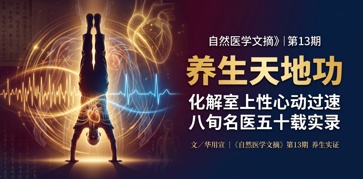 养生天地功倒立撑化解室上速与心律调节
