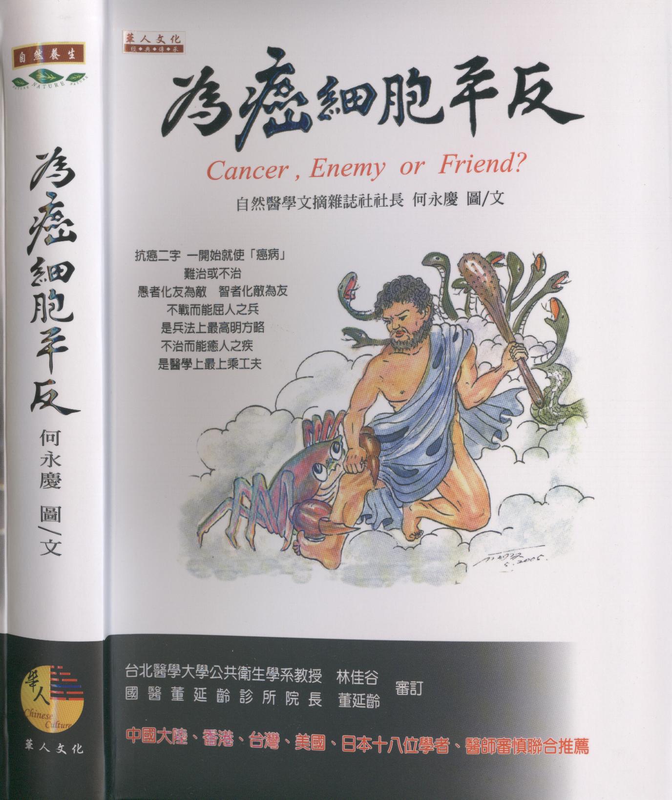 为癌细胞平反 何永庆著 钟杰教授作序推荐